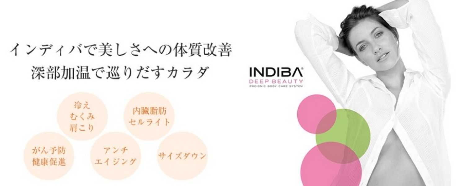 インディバで美しさへの体質改善