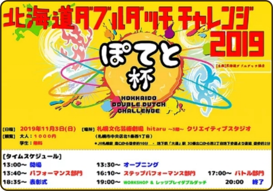 北海道ダブルダッチ チャレンジ2019 ぽてと杯