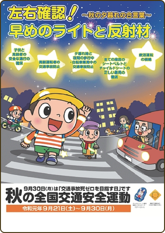 秋の全国交通安全運動ポスター