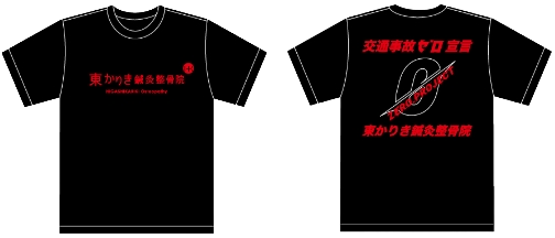 交通事故ゼロ宣言Tシャツ