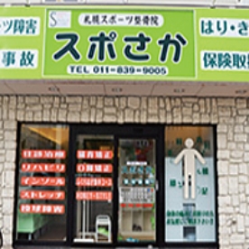 札幌スポーツ整骨院様