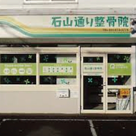 石山通り整骨院様
