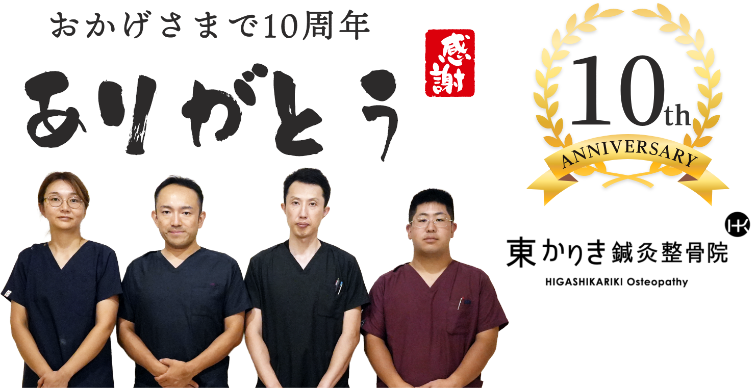 東かりき鍼灸整骨院