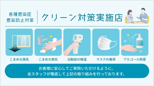 クリーン対策実施店